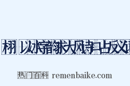 栩菴以冰字韵求大风诗口占反义词是什么意思的图片